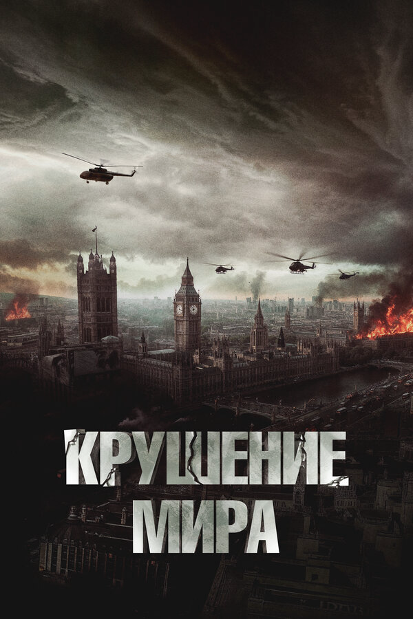 Крушение мира постер - смотреть онлайн